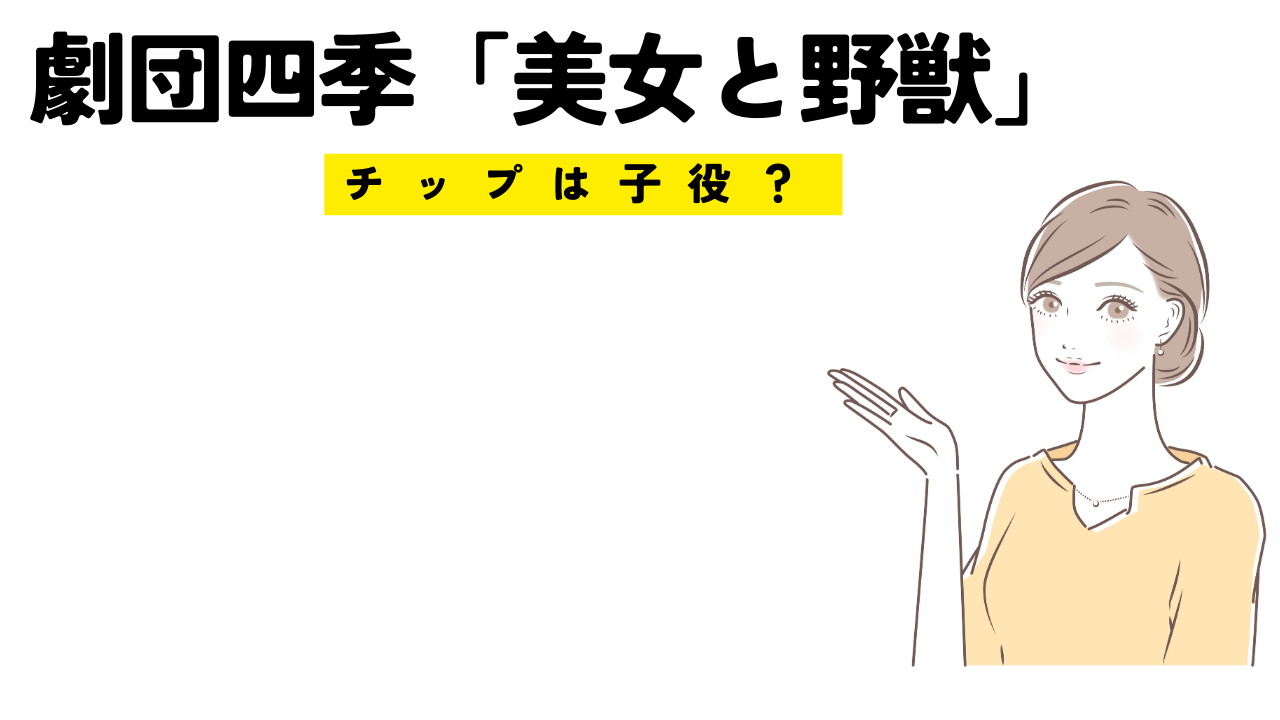 劇団四季美女と野獣のチップって子役？時間的にOK？